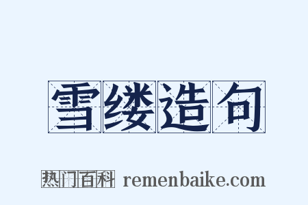 雪缕造句是什么意思的图片